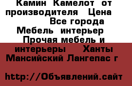 Камин “Камелот“ от производителя › Цена ­ 22 000 - Все города Мебель, интерьер » Прочая мебель и интерьеры   . Ханты-Мансийский,Лангепас г.